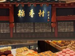 -北京稻香村(零号店)