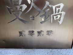 -蔓火锅(融侨外滩壹号店)