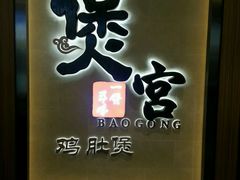 -煲宫猪肚鸡(昆山金鹰国际购物中心店)