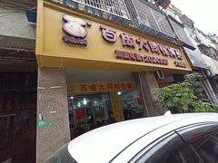 -百成大同鸭肉粥(大同总店)