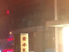 -鑫水汇汤浴