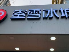 门面-蜜雪冰城(南关正街店)