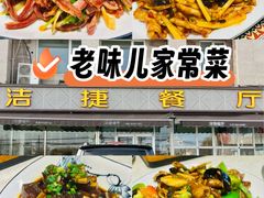 -洁捷餐饮(双桥农场店)