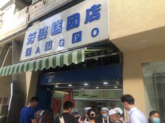 -芳婆糕团店(王府大街店)