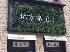 门面-北方家宴(祈福店)