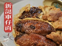 卤水鸡翅猪软骨捞面-新记美食(关闸店)