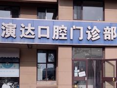 -北京演达口腔门诊部