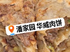 -清真永恒华威肉饼(潘家园店)