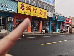 -润叶堂凉茶(岩屿路店)