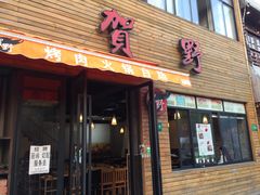 门面-贺野·自助炭火烤肉(紫藤路店)