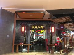 门面-受气牛肉·重庆耙牛肉(来福士店)