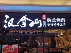 门面-汉拿山(北京上地华联店)