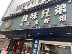 门面-拙味兄弟龙虾·江湖菜(和畅堂店)