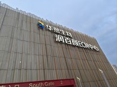 -华熙生物·润百颜ECM中心