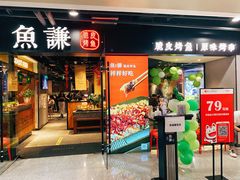 门面-鱼谦脆皮烤鱼(华阳城店)