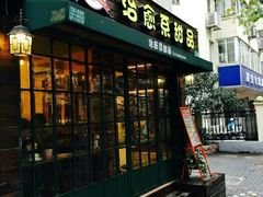 -治愈系甜品The Soothing Dessert(科海大楼店)