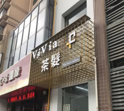 -茶发Salon·烫发染发理发