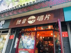 -独音唱片 Indie Music