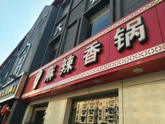 门面-集草轩·重庆麻辣烤鱼(西湖道店)