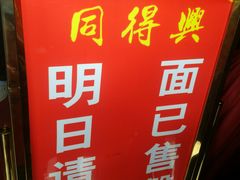门面-同得兴 Since·1995 传统苏式面馆(十全街店)