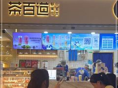 -茶百道(花果园购物中心店)