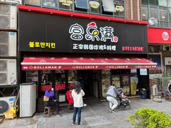 -富乐满韩国正宗炸鸡韩国料理(虹泉路店)
