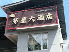 -茅屋大酒店