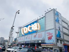 -DC商业城(海秀东路店)