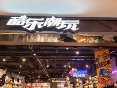 -酷乐潮玩(五道口购物中心店)