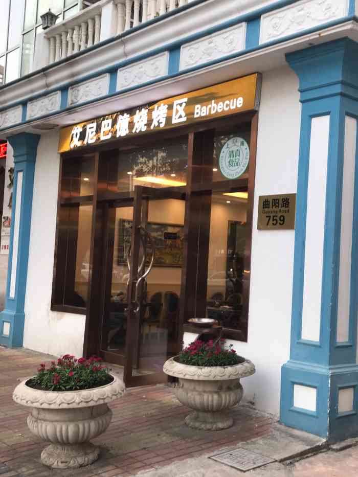 aini bayi restaurant 艾尼巴亿(曲阳路店)-"装修过后第一次来,装修得