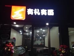 iphone_upload_pic-有礼有面(知春路店)