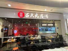 -吕氏疙瘩汤·新鲁菜(新贵和店)