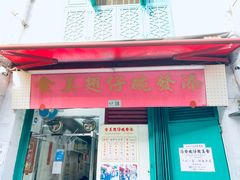 门面-添發碗仔翅美食