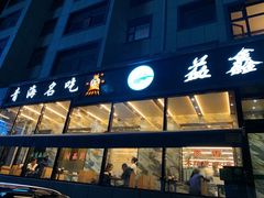 -清真益鑫羊肉手抓馆(南大街店)