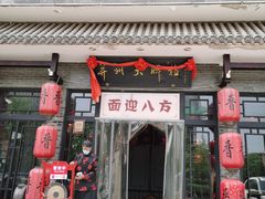 门面-并州大牌档之醉轻尘
