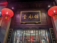 门面-奎元馆.百年奎元.非遗传承(西湖边的解放路店)