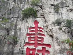 -青州市云门山风景区