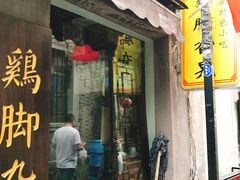 门面-鸡脚旮旯平江路店