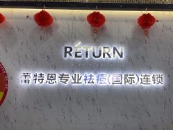 -蕾特恩专业祛痘·皮肤管理