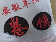 -安徽阜阳卷馍(西单店)