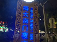 -海大南门夜市(海富街店)