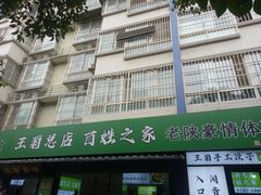 -王菊美食街·王菊面馆(总店)
