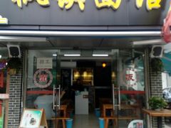 门面-枫镇面馆(寒山寺店)