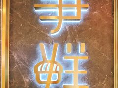 门面-争鲜回转寿司(东方银座店)