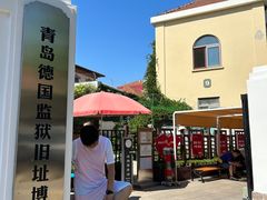 -青岛德国监狱旧址博物馆