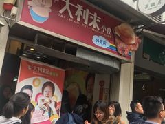 -大利来记餐厅(大三巴店)