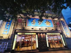 -龙抄手(春熙路总店)