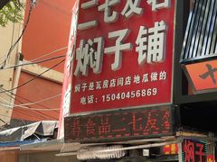 -二七友名焖子铺