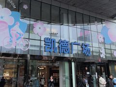 -凯德广场(武胜路店)