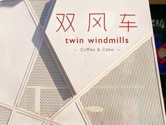 -双风车咖啡馆 Twin Windmills(六道口店)